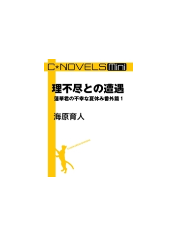 1 5セット 蓮華君の不幸な夏休み番外篇 Honto電子書籍ストア