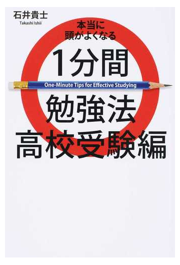 本当に頭がよくなる１分間勉強法 高校受験編の通販 石井 貴士 紙の本 Honto本の通販ストア