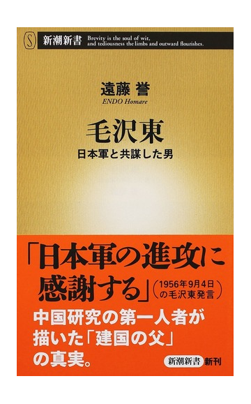 毛沢東 日本軍と共謀した男の通販 遠藤 誉 新潮新書 紙の本 Honto本の通販ストア