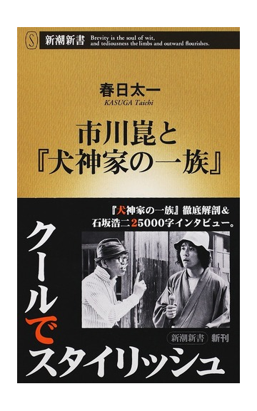 市川崑と 犬神家の一族 の通販 春日 太一 新潮新書 紙の本 Honto本の通販ストア