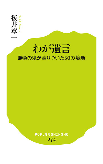 わが遺言 勝負の鬼が辿りついた５０の境地の通販 桜井 章一 ポプラ新書 紙の本 Honto本の通販ストア