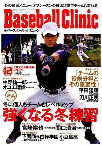 Baseball Clinic ベースボール クリニック 15年 12月号 雑誌 の通販 Honto本の通販ストア