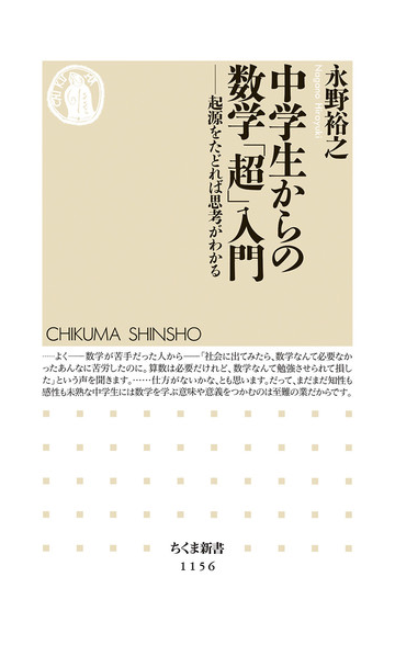 中学生からの数学 超 入門 起源をたどれば思考がわかるの通販 永野 裕之 ちくま新書 紙の本 Honto本の通販ストア