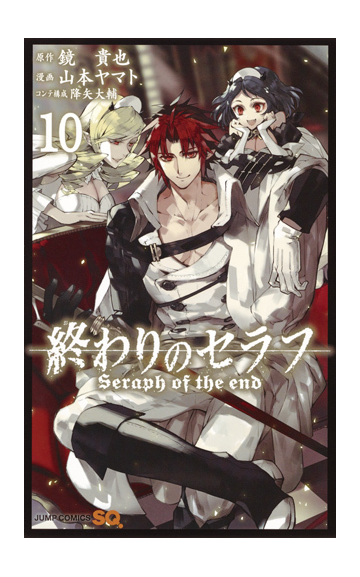 終わりのセラフ １０ ジャンプコミックス の通販 鏡 貴也 山本 ヤマト ジャンプコミックス コミック Honto本の通販ストア