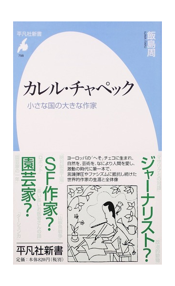 カレル チャペック 小さな国の大きな作家の通販 飯島 周 平凡社新書 紙の本 Honto本の通販ストア