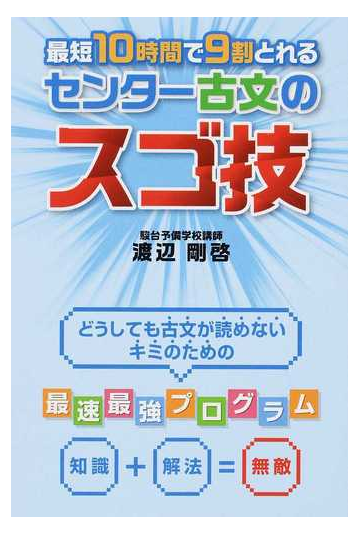 最短１０時間で９割とれるセンター古文のスゴ技の通販 渡辺 剛啓 紙の本 Honto本の通販ストア