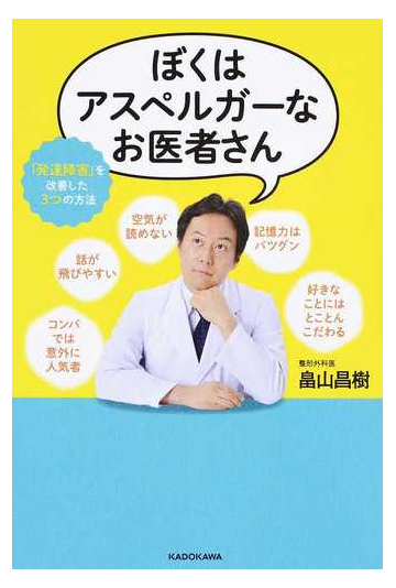 ぼくはアスペルガーなお医者さん 発達障害 を改善した３つの方法の通販 畠山 昌樹 紙の本 Honto本の通販ストア