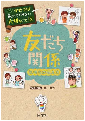 友だち関係 気持ちの伝え方 学校では教えてくれない大切なこと の通販 藤 美沖 紙の本 Honto本の通販ストア