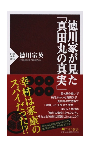 徳川家が見た 真田丸の真実 の通販 徳川 宗英 Php新書 紙の本 Honto本の通販ストア