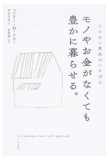 モノやお金がなくても豊かに暮らせる もたない贅沢がいちばんの通販 ヘンリー ｄ ソロー 増田 沙奈 紙の本 Honto本の通販ストア