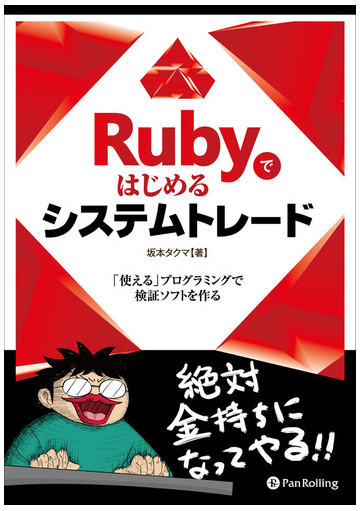 Rubyではじめるシステムトレードの電子書籍 Honto電子書籍ストア Rubyではじめるシステムトレードの電子書籍 Honto電子書籍ストア