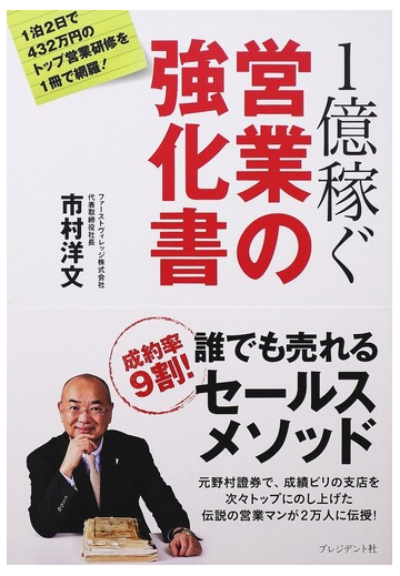 １億稼ぐ営業の強化書 １泊２日で４３２万円のトップ営業研修を１冊で網羅 成約率９割 の通販 市村 洋文 紙の本 Honto本の通販ストア