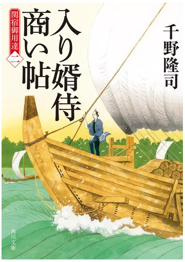 入り婿侍商い帖 関宿御用達 二 の電子書籍 Honto電子書籍ストア