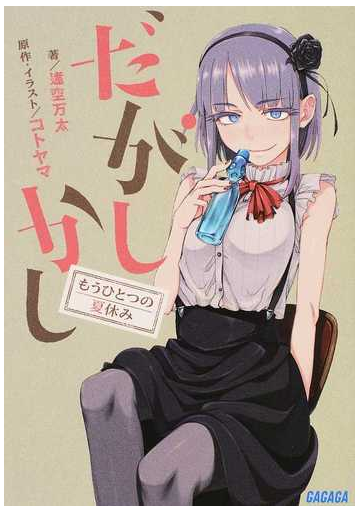 だがしかし もうひとつの夏休みの通販 コトヤマ 逢空 万太 ガガガ文庫 紙の本 Honto本の通販ストア