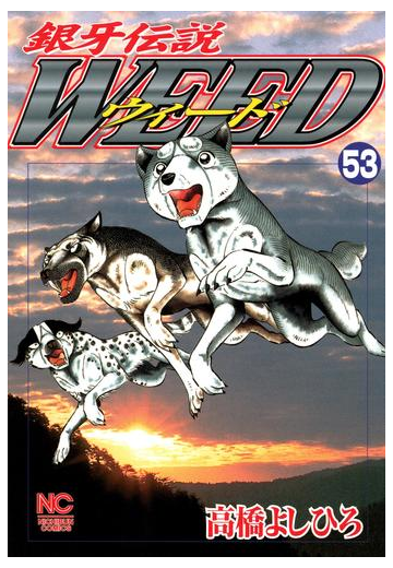 銀牙伝説ウィード 53 漫画 の電子書籍 無料 試し読みも Honto電子書籍ストア