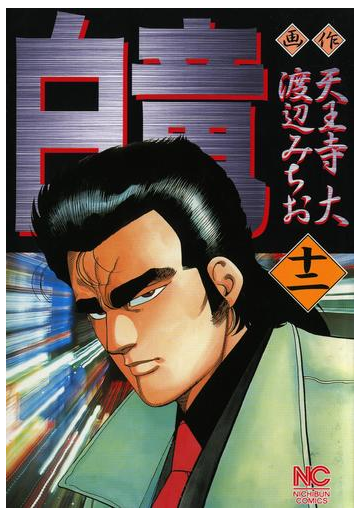白竜 12 漫画 の電子書籍 無料 試し読みも Honto電子書籍ストア