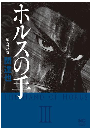 ホルスの手 ３ 漫画 の電子書籍 無料 試し読みも Honto電子書籍ストア