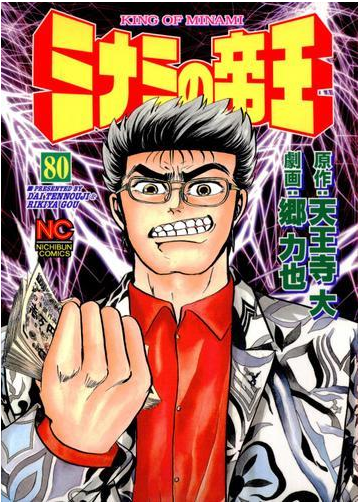 ミナミの帝王 80 漫画 の電子書籍 無料 試し読みも Honto電子書籍ストア