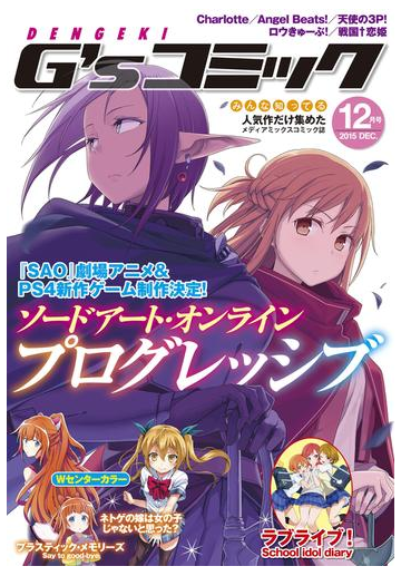 電撃g Sコミック 15年12月号 漫画 の電子書籍 無料 試し読みも Honto電子書籍ストア