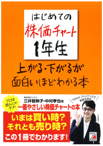 はじめての株価チャート１年生上がる 下がるが面白いほどわかる本 一番やさしい株価チャートの本 買い 売りのタイミングが瞬時にわかる の通販 三井 智映子 中村 孝也 紙の本 Honto本の通販ストア