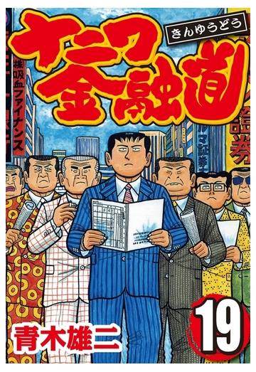 ナニワ金融道 19 漫画 の電子書籍 無料 試し読みも Honto電子書籍ストア