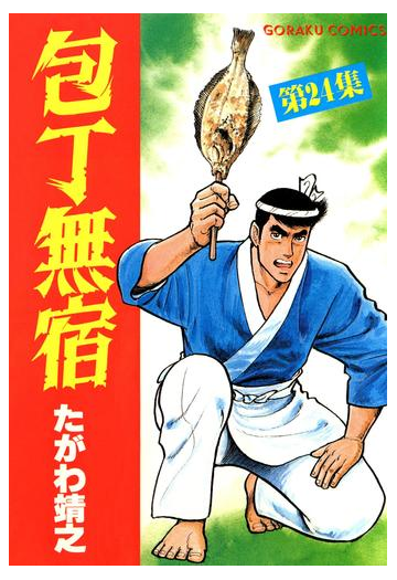 包丁無宿 24 漫画 の電子書籍 無料 試し読みも Honto電子書籍ストア