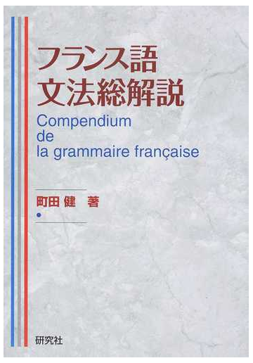 フランス語文法総解説の通販 町田 健 紙の本 Honto本の通販ストア