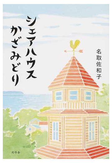 シェアハウスかざみどりの通販 名取 佐和子 小説 Honto本の通販ストア