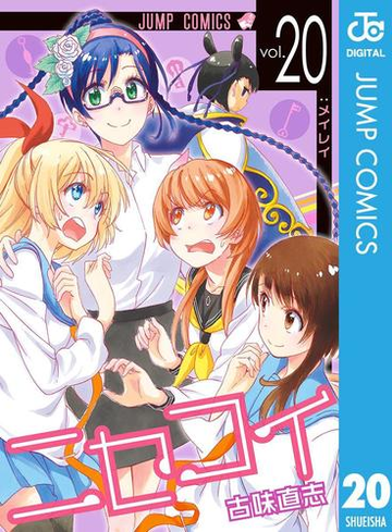 ニセコイ 漫画 の電子書籍 無料 試し読みも Honto電子書籍ストア