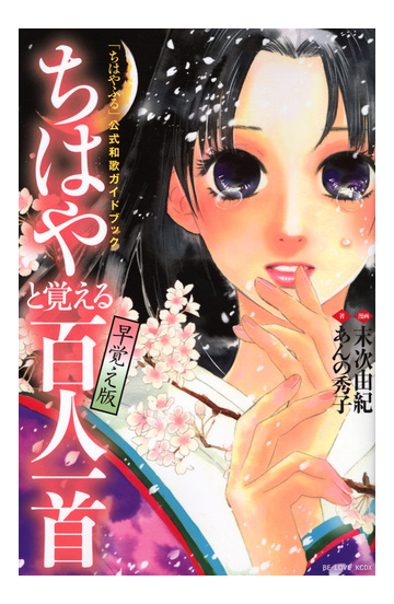 ちはやと覚える百人一首早覚え版 ちはやふる 公式和歌ガイドブック kcdx の通販 あんの 秀子 末次 由紀 kcデラックス コミック Honto本の通販ストア