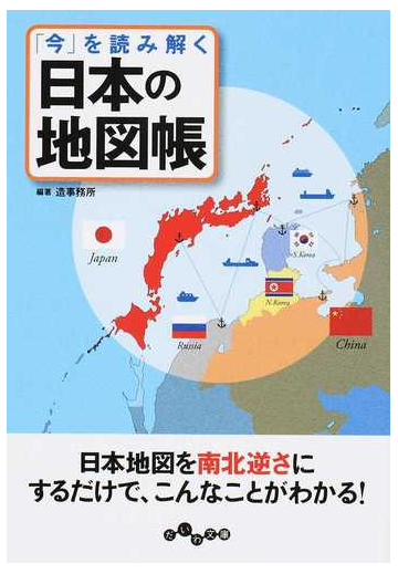 今 を読み解く日本の地図帳の通販 造事務所 だいわ文庫 紙の本 Honto本の通販ストア