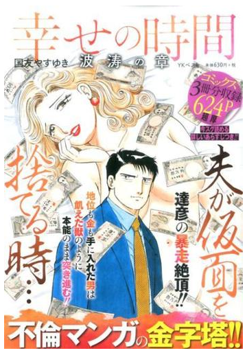 幸せの時間 波涛の章の通販 国友 やすゆき コミック Honto本の通販ストア