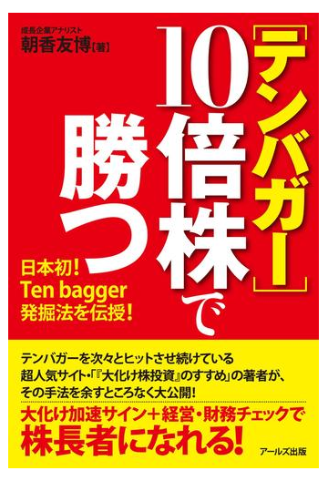 テンバガー 10倍株で勝つの電子書籍 Honto電子書籍ストア