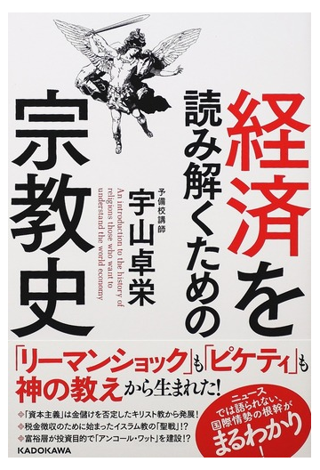 経済を読み解くための宗教史の通販 宇山 卓栄 紙の本 Honto本の通販ストア