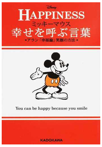 ミッキーマウス幸せを呼ぶ言葉 アラン 幸福論 笑顔の方法 ｈａｐｐｉｎｅｓｓの通販 アラン ウォルト ディズニー ジャパン株式会社 中経の文庫 紙の本 Honto本の通販ストア