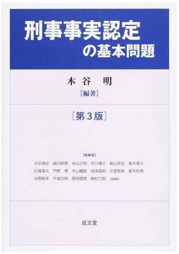 刑事事実認定の基本問題 第３版の通販 木谷 明 半田 靖史 紙の本 Honto本の通販ストア