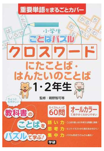 小学生ことばパズルクロスワードにたことば はんたいのことば１ ２年生 重要単語の通販 親野 智可等 紙の本 Honto本の通販ストア