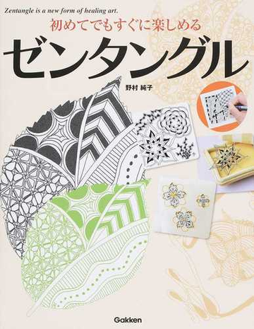 初めてでもすぐに楽しめるゼンタングルの通販 野村 純子 紙の本 Honto本の通販ストア