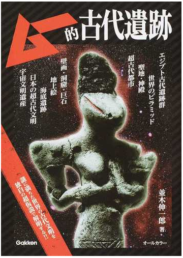 ムー的古代遺跡の通販 並木 伸一郎 紙の本 Honto本の通販ストア ムー的古代遺跡の通販 並木 伸一郎 紙の本 Honto本の通販ストア
