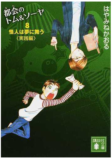 都会のトム ソーヤ ８ 怪人は夢に舞う 実践編の通販 はやみね かおる 講談社文庫 紙の本 Honto本の通販ストア
