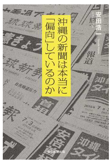 沖縄の新聞は本当に 偏向 しているのかの通販 安田 浩一 紙の本 Honto本の通販ストア