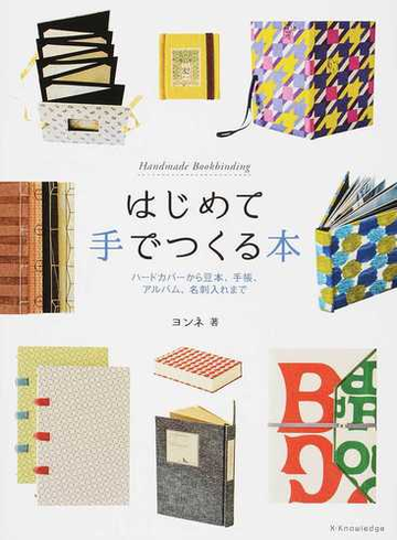 はじめて手でつくる本 ハードカバーから豆本 手帳 アルバム 名刺入れまでの通販 ヨンネ 紙の本 Honto本の通販ストア