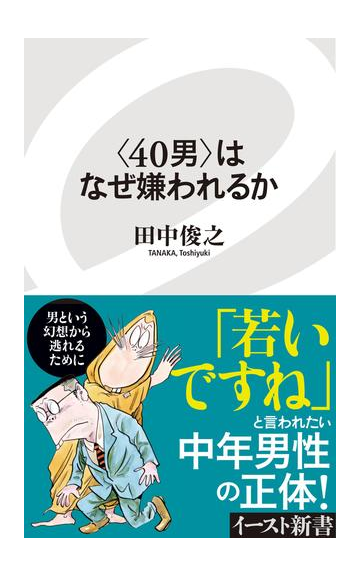 40男 はなぜ嫌われるかの電子書籍 Honto電子書籍ストア