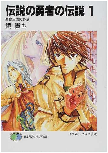 ラッピング無料 とりあえず伝説の勇者の伝説 全11巻 完結セット 富士見ファンタジア文庫 大特価 Autotintwest Com