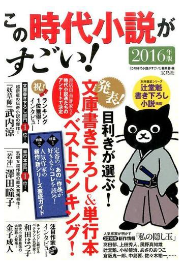 この時代小説がすごい ２０１６年版の通販 この時代小説がすごい 編集部 小説 Honto本の通販ストア