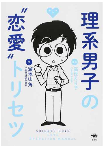 理系男子の 恋愛 トリセツの通販 高世 えり子 瀬地山 角 紙の本 Honto本の通販ストア