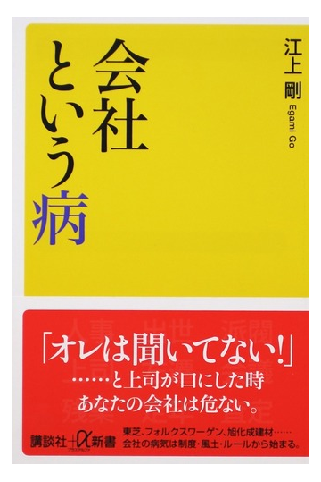 会社という病の通販 江上 剛 講談社 A新書 紙の本 Honto本の通販ストア