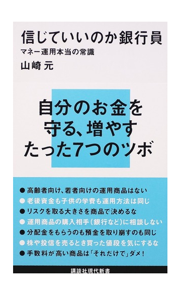 信じていいのか銀行員 マネー運用本当の常識の通販 山崎 元 講談社現代新書 紙の本 Honto本の通販ストア