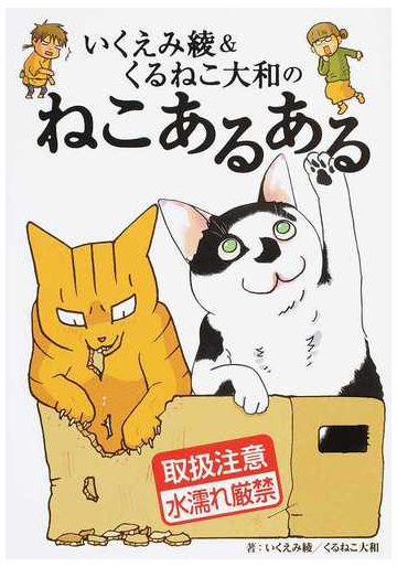 いくえみ綾 くるねこ大和のねこあるあるの通販 いくえみ 綾 くるねこ大和 コミック Honto本の通販ストア