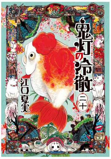 鬼灯の冷徹 漫画 の電子書籍 無料 試し読みも Honto電子書籍ストア